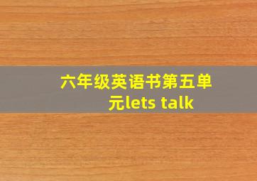 六年级英语书第五单元lets talk